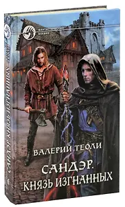 Сандэр. Князь изгнанных
