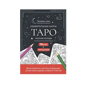 Книга Карты Таро. Набор карт для раскрашивания (черно-красный) ()