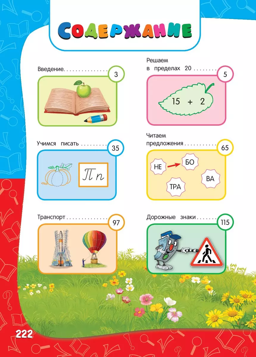 Годовой курс занятий: для детей 6-7 лет. Подготовка к школе (с наклейками)  (Елена Корвин-Кучинская) - купить книгу с доставкой в интернет-магазине  «Читай-город». ISBN: 978-5-699-81782-5