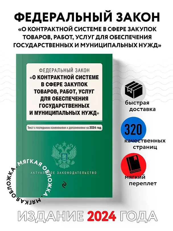 Книга ФЗ "О контрактной системе в сфере закупок товаров, работ, услуг для обеспечения государственных и муниципальных нужд". В ред. на 2024 / ФЗ № 44-ФЗ () — 5