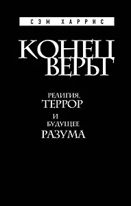 Конец веры: Религия, террор и будущее разума