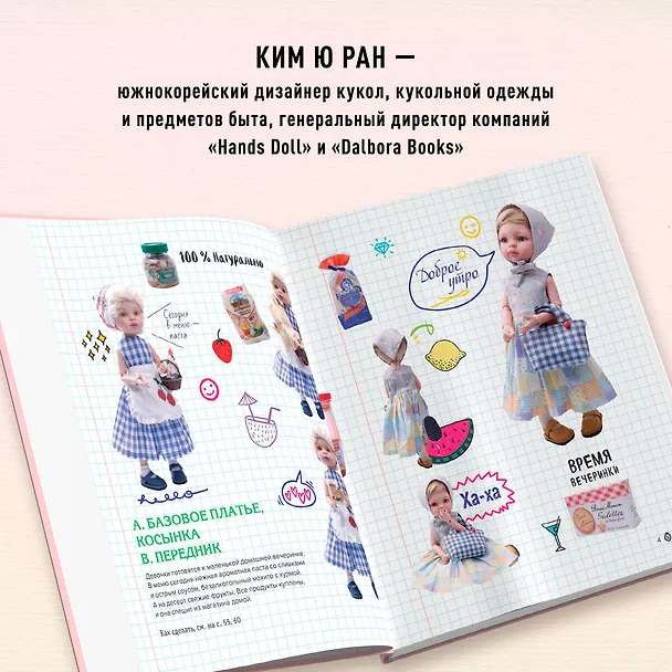 Книга Шьем одежду для Паола Рейна. 26 моделей из Кореи. Мастер-классы с выкройками для кукол 33 см (Ребекка Ю) — 6