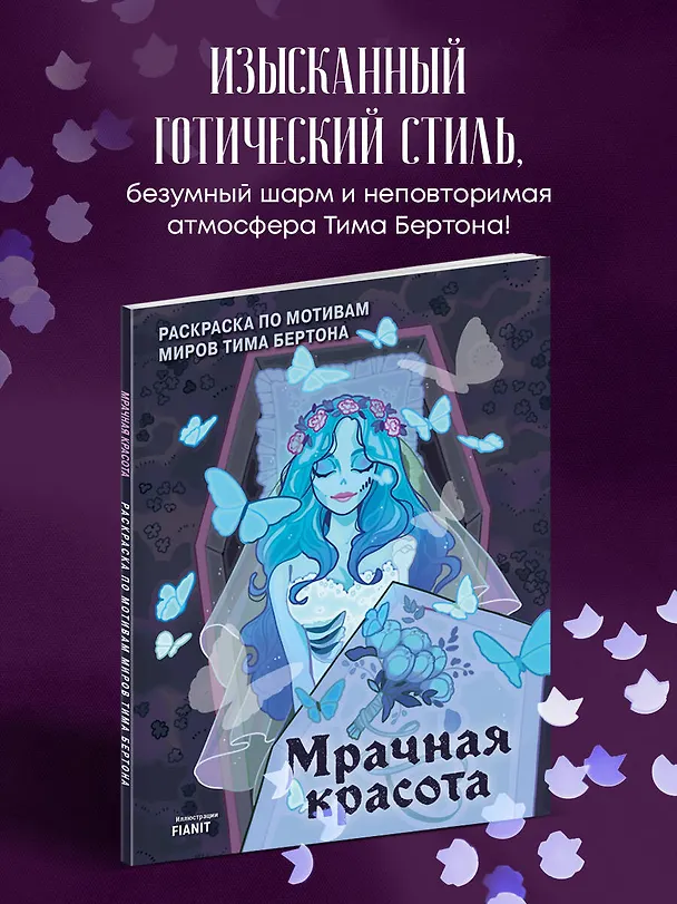 Книга Мрачная красота. Раскраска по мотивам миров Тима Бертона () — 5