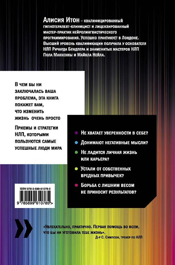 Книга Измени свою жизнь с НЛП (Алисия Итон) — 2