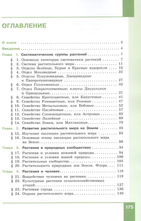Книга Биология. 7 класс. Учебник (Александр Теремов, Наталия Перелович) — 2