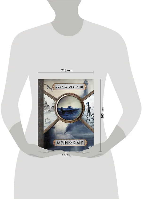Книга Акулы из стали 5 в 1 (Эдуард Овечкин) — 4