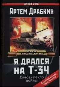 Я дрался на Т-34 — 2037868 — 1