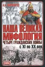 Наша великая мифология. Четыре гражданских войны с XI по XX век — 2153522 — 1