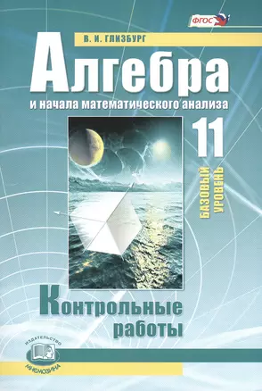 Алгебра и начала математического анализа. 11 класс. Контрольные работы для учащихся общеобразовательных организаций (базовый уровень) — 2356838 — 1