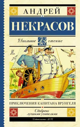 Приключения капитана Врунгеля: повесть — 2491858 — 1