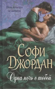Одна ночь с тобой