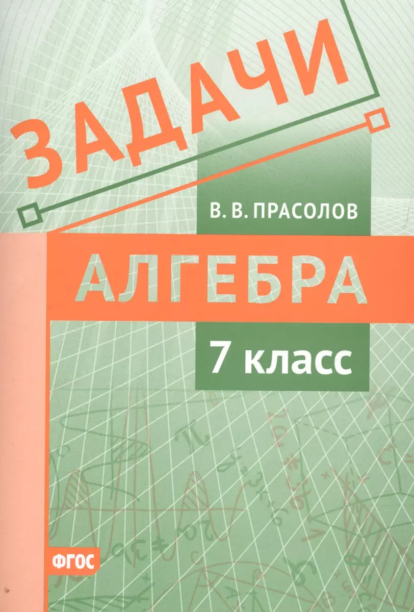 Задачи по алгебре. 7 класс - купить книгу с доставкой в интернет-магазине  «Читай-город». ISBN: 978-5-4439-1395-7