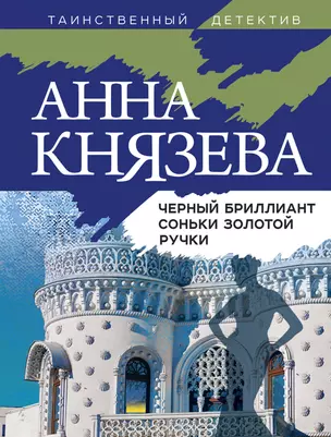 Черный бриллиант Соньки Золотой Ручки — 2900646 — 1