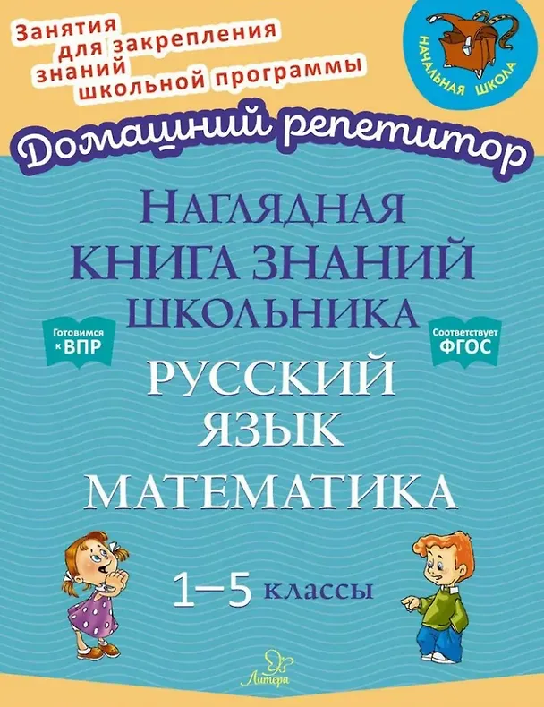 Книга Наглядная книга знаний школьника: Русский язык. Математика. 1-5 классы (Ольга Ушакова) — 1