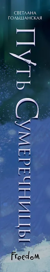 Книга Путь Сумеречницы (#1) (Светлана Гольшанская) — 4