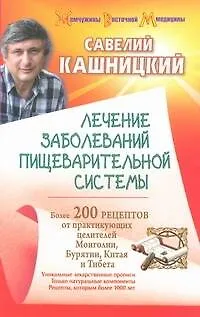 Книга Лечение заболеваний пищеварительной системы (Савелий Кашницкий) — 1