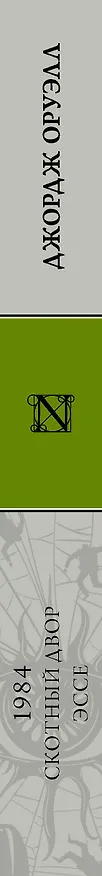 Книга 1984. Скотный двор. Эссе : Сборник (Джордж Оруэлл) — 3