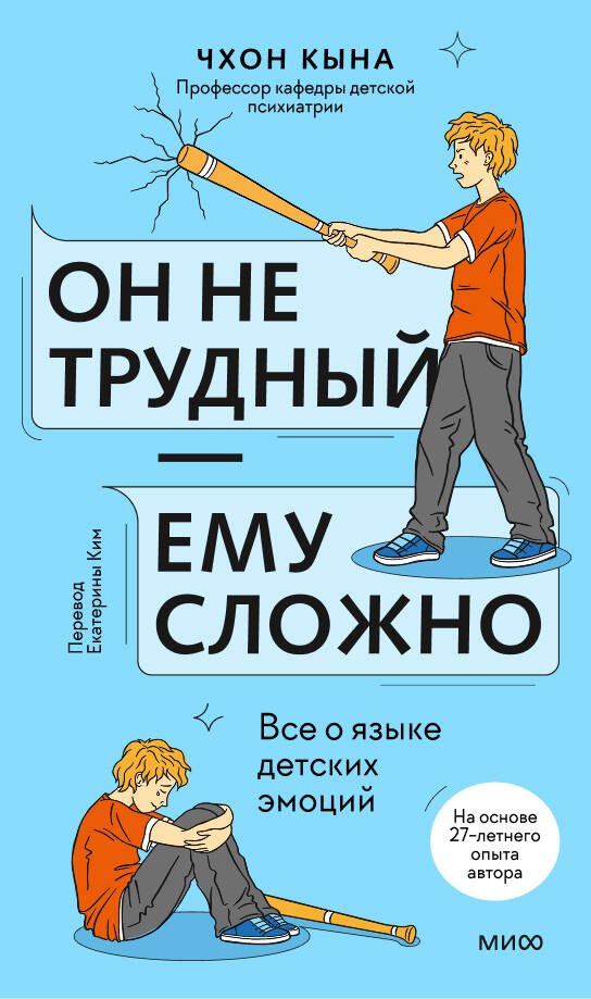 Чхон Кына: Он не трудный — ему сложно. Все о языке детских эмоций