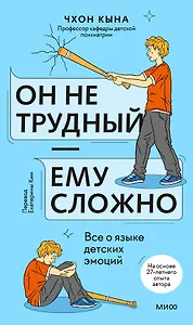 Он не трудный — ему сложно. Все о языке детских эмоций