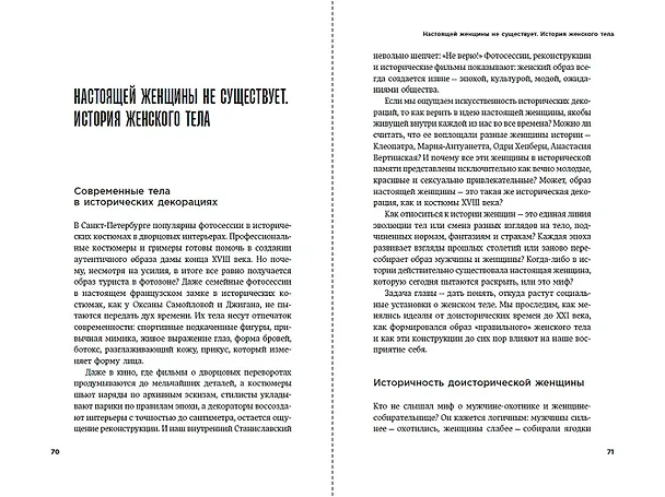 Книга Культ красоты: Как общество заставляет женщин изменять свои тела (Анастасия Торопова) — 11