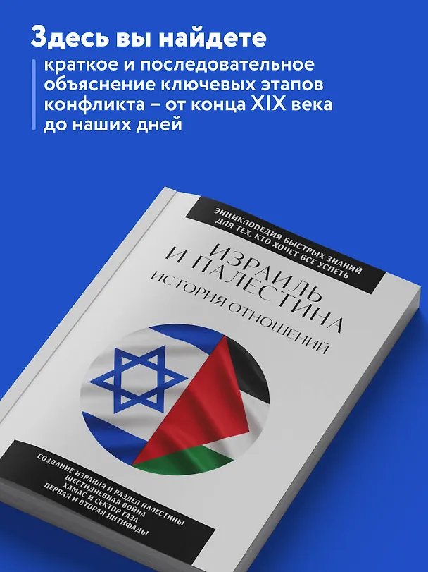 Книга Израиль и Палестина. История отношений. Для тех, кто хочет все успеть () — 6