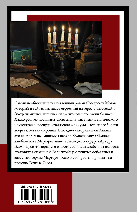Книга Маг (Уильям Сомерсет Моэм) — 2