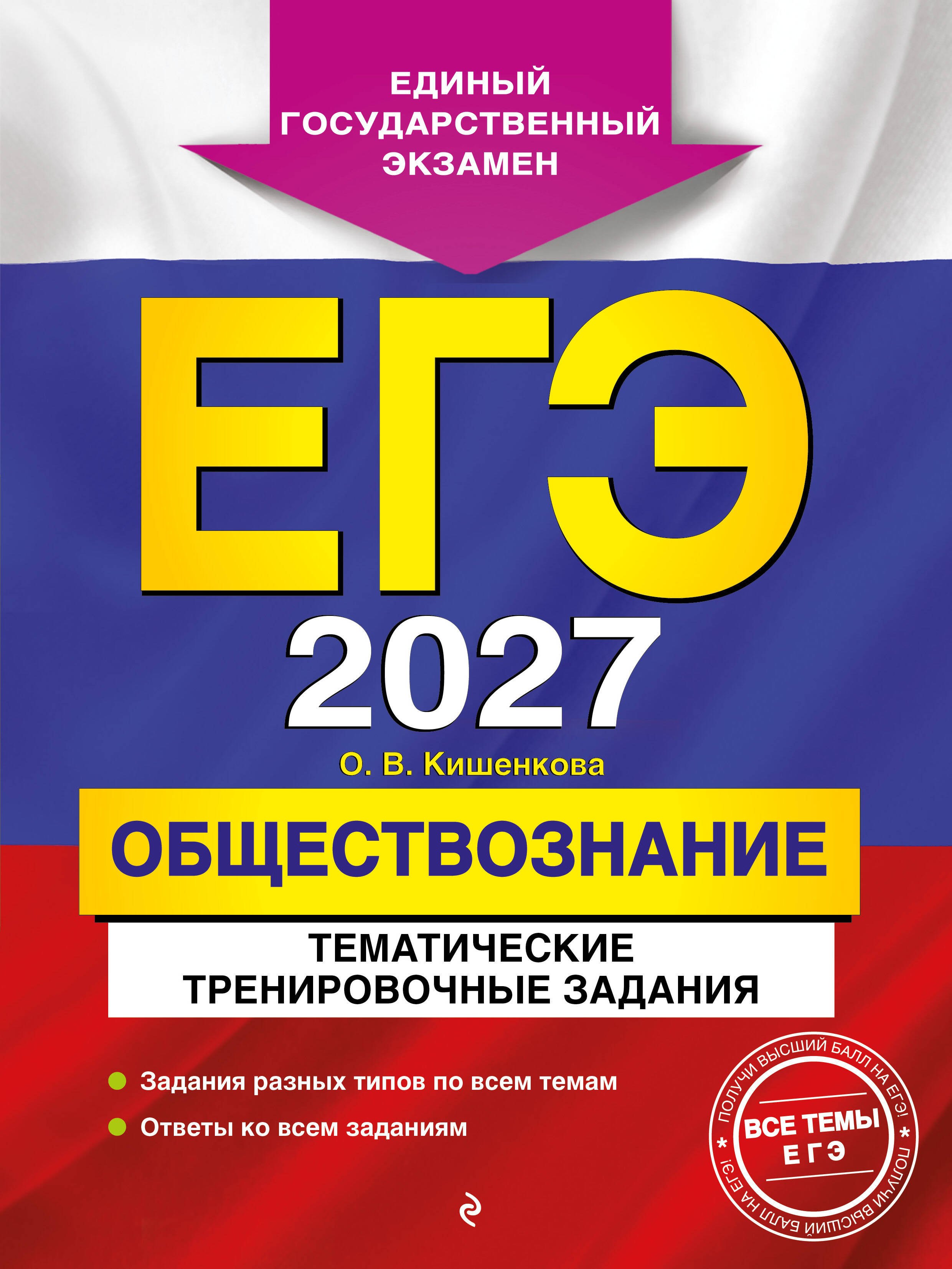 

ЕГЭ-2027. Обществознание. Тематические тренировочные задания