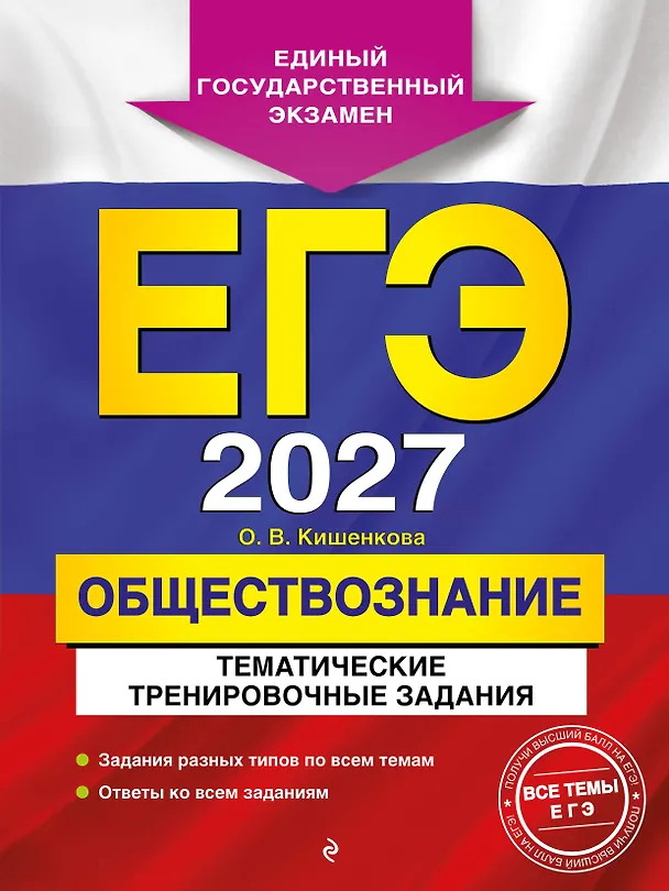 Книга ЕГЭ-2027. Обществознание. Тематические тренировочные задания (Ольга Кишенкова) — 1