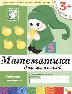 Математика для малышей. Младшая группа. Рабочая тетрадь