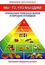 Книга Мы - то, что мы едим! Справочник полезных жиров и хороших углеводов () — 1
