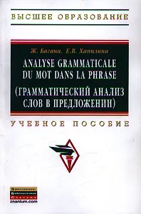Analyse grammatical du mot dans la phrase (Грамматический анализ слов в предложении): Учебное пособие