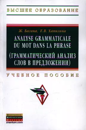 Analyse grammatical du mot dans la phrase (Грамматический анализ слов в предложении): Учебное пособие — 2359823 — 1