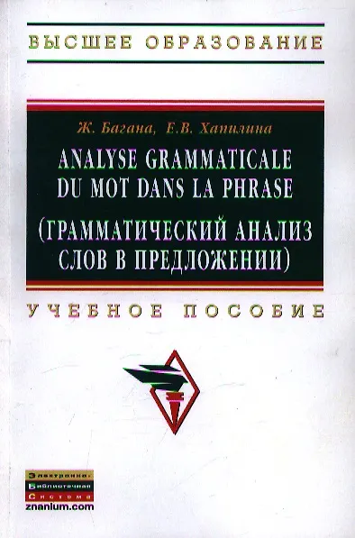 Книга Analyse grammatical du mot dans la phrase (Грамматический анализ слов в предложении): Учебное пособие (Жером Багана) — 1