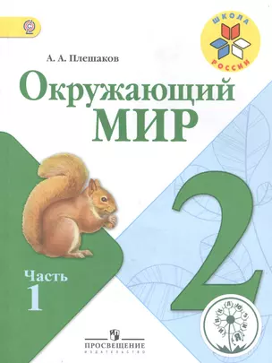 Окружающий мир. 2 класс. В 4-х частях. Часть 1. Учебник — 2584458 — 1