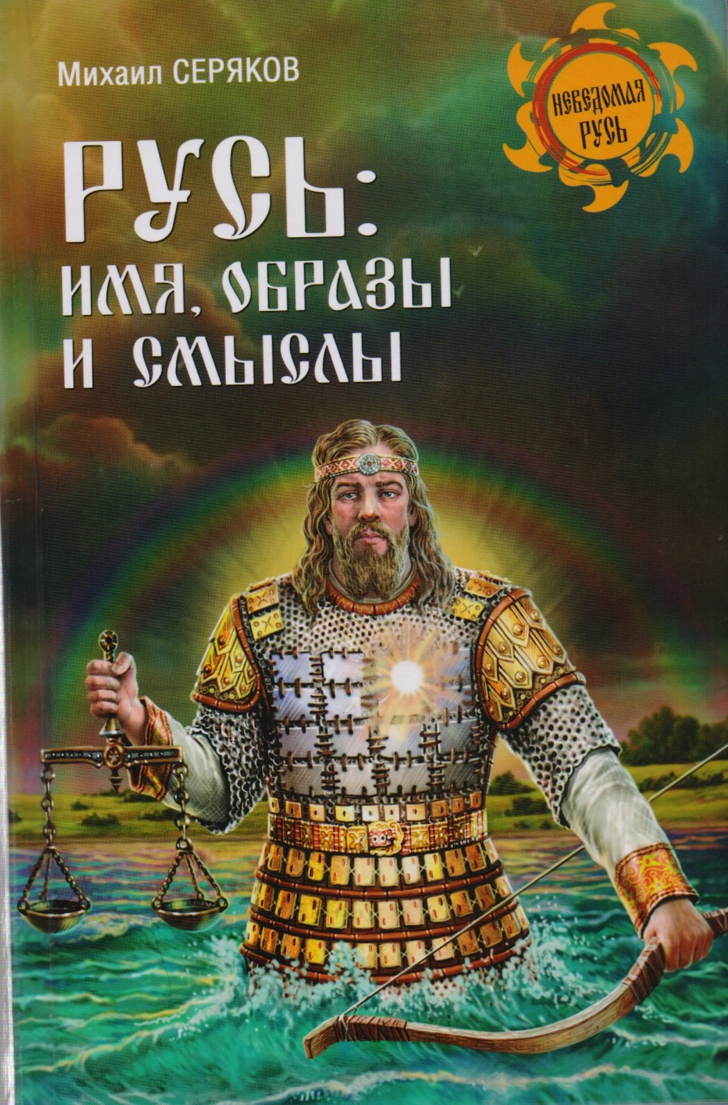

Русь: имя, образы и смыслы