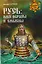 Русь: имя, образы и смыслы — 2598856 — 1
