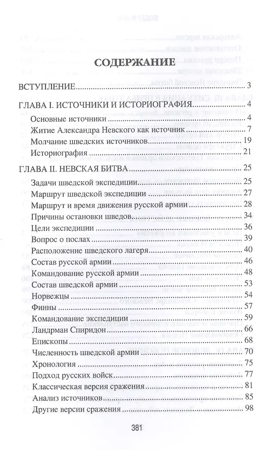 Книга Загадки сражений Александра Невского (Владислав Гурьев) — 2