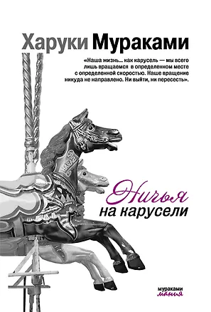 Книга Ничья на карусели (Харуки Мураками)