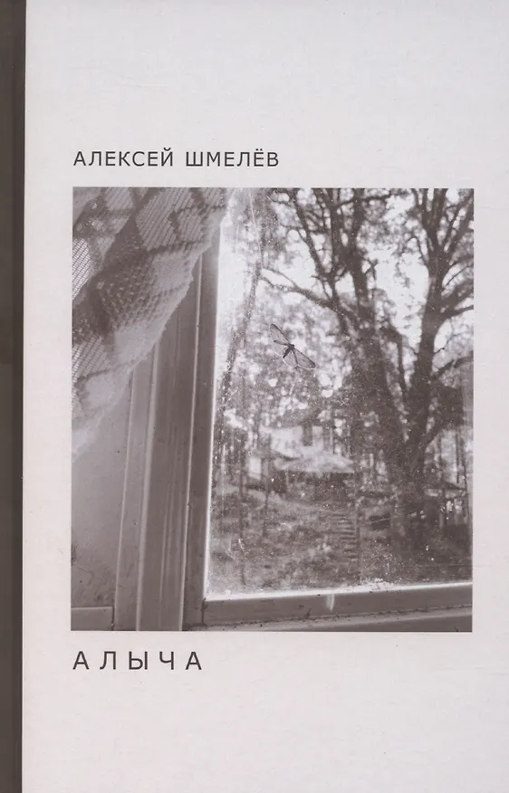 Книга Алыча (Алексей Шмелев) — 1