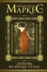 Любовь во время чумы