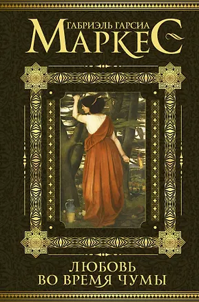 Книга Любовь во время чумы (Габриэль Гарсиа Маркес)