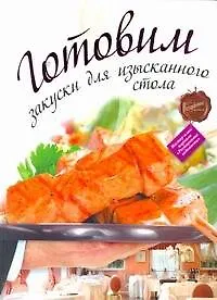 Книга Готовим закуски для изысканного стола (Дмитрий Одинцов)