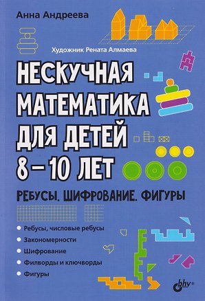 Книга Нескучная математика для детей 8-10 лет. Ребусы, шифрование, фигуры (Анна Андреева)