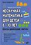 Нескучная математика для детей 8-10 лет. Ребусы, шифрование, фигуры — 3181582 — 1