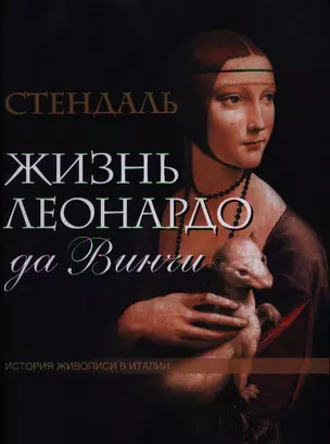 Жизнь Леонардо да Винчи. Из книги "История живописи в Италии" — 2350924 — 1