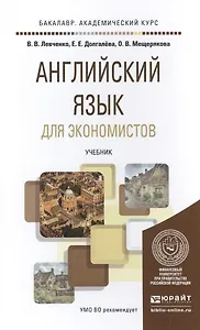 Английский язык для экономистов. Учебник для академического бакалавриата