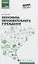 Экономика образовательного учреждения: учеб.пособие — 2837327 — 1