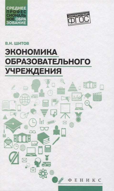 Книга Экономика образовательного учреждения: учеб.пособие (Виктор Шитов) — 1