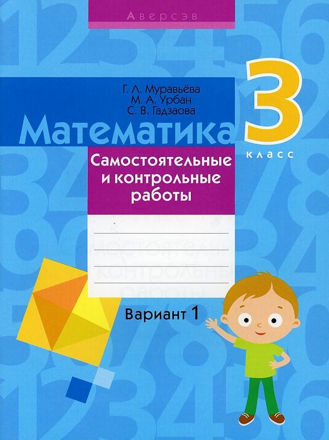 

Математика. 3 класс. Самостоятельные и контрольные работы. Вариант 1