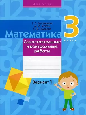 Математика. 3 класс. Самостоятельные и контрольные работы. Вариант 1 — 2863699 — 1